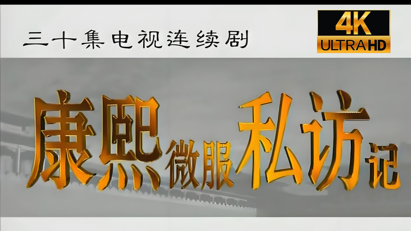 【康熙微服私访记第一部】4K超清修复无删减完整版reaction