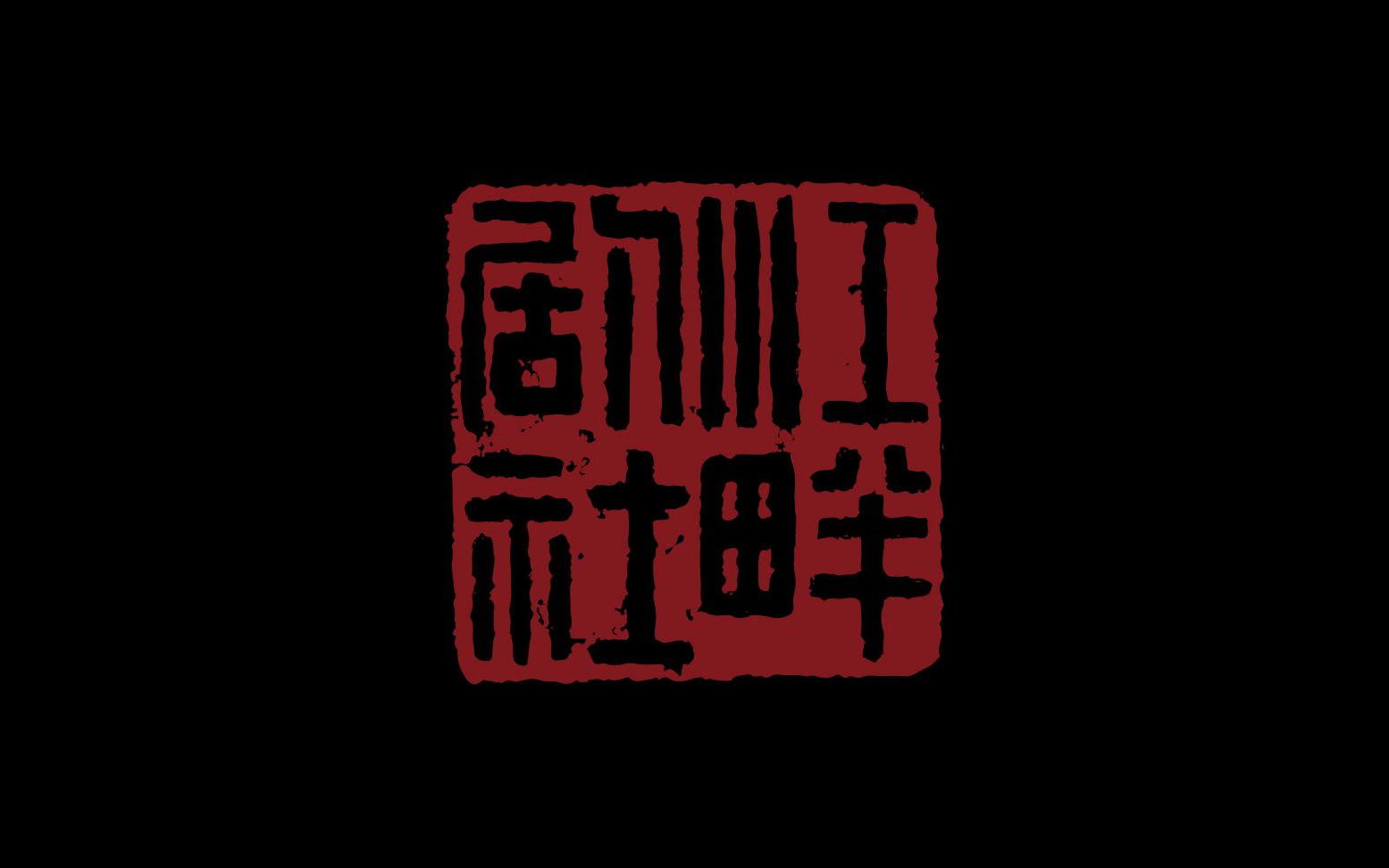 江畔剧社第24届新人大戏《十二个人》