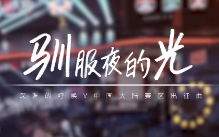 “我知道你 不害怕遗憾 只怕被遗忘”｜【第五人格COA5中国大陆赛区出征曲混剪】｜群像 高燃 IVL