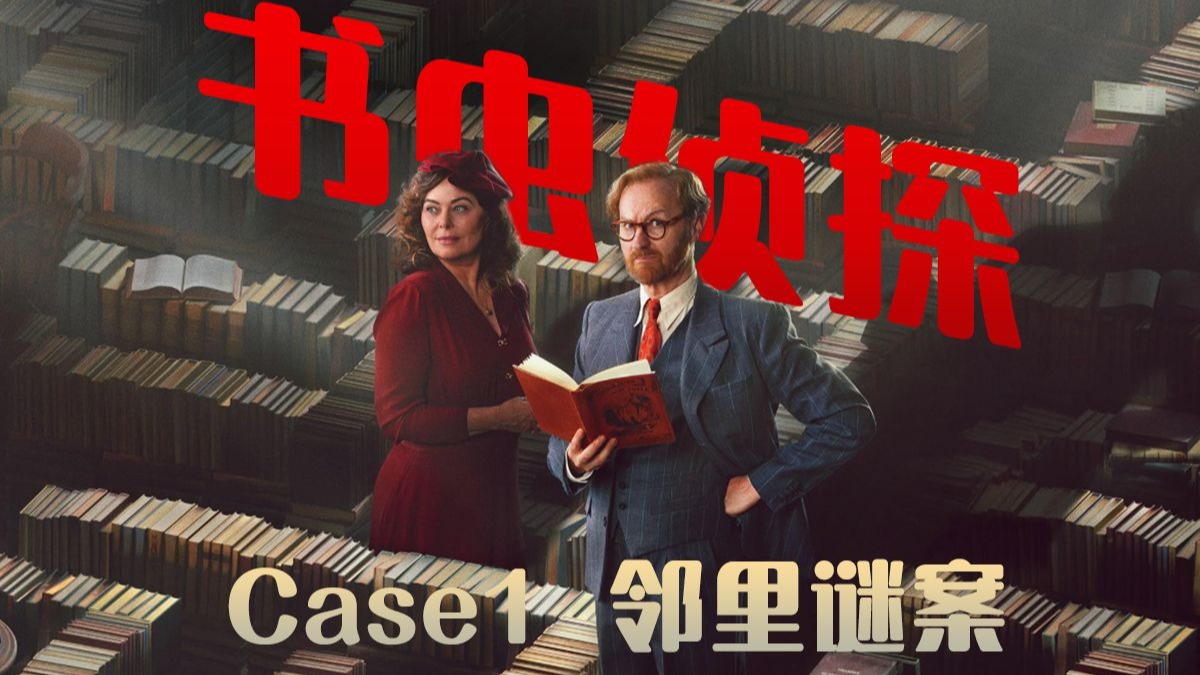 《书虫侦探》第一案解说：麦考夫圆梦成侦探 智破邻里双尸案（ 25分钟）