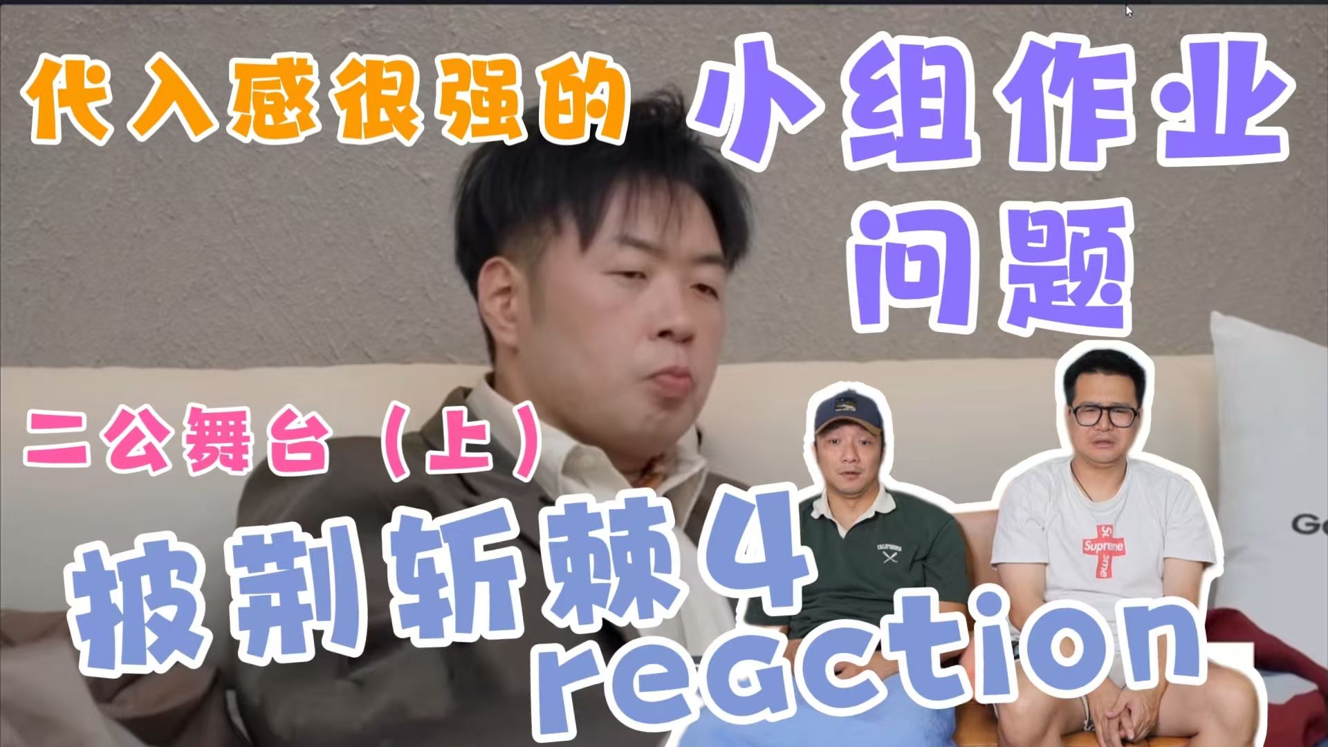 【披荆斩棘4】二公reaction上！王铮亮组《笼》精彩解说再次归来！还有一些代入感很强的小组作业问题~