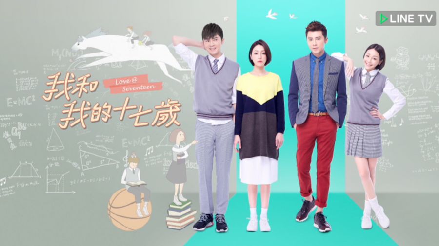 台剧《我和我的十七岁》