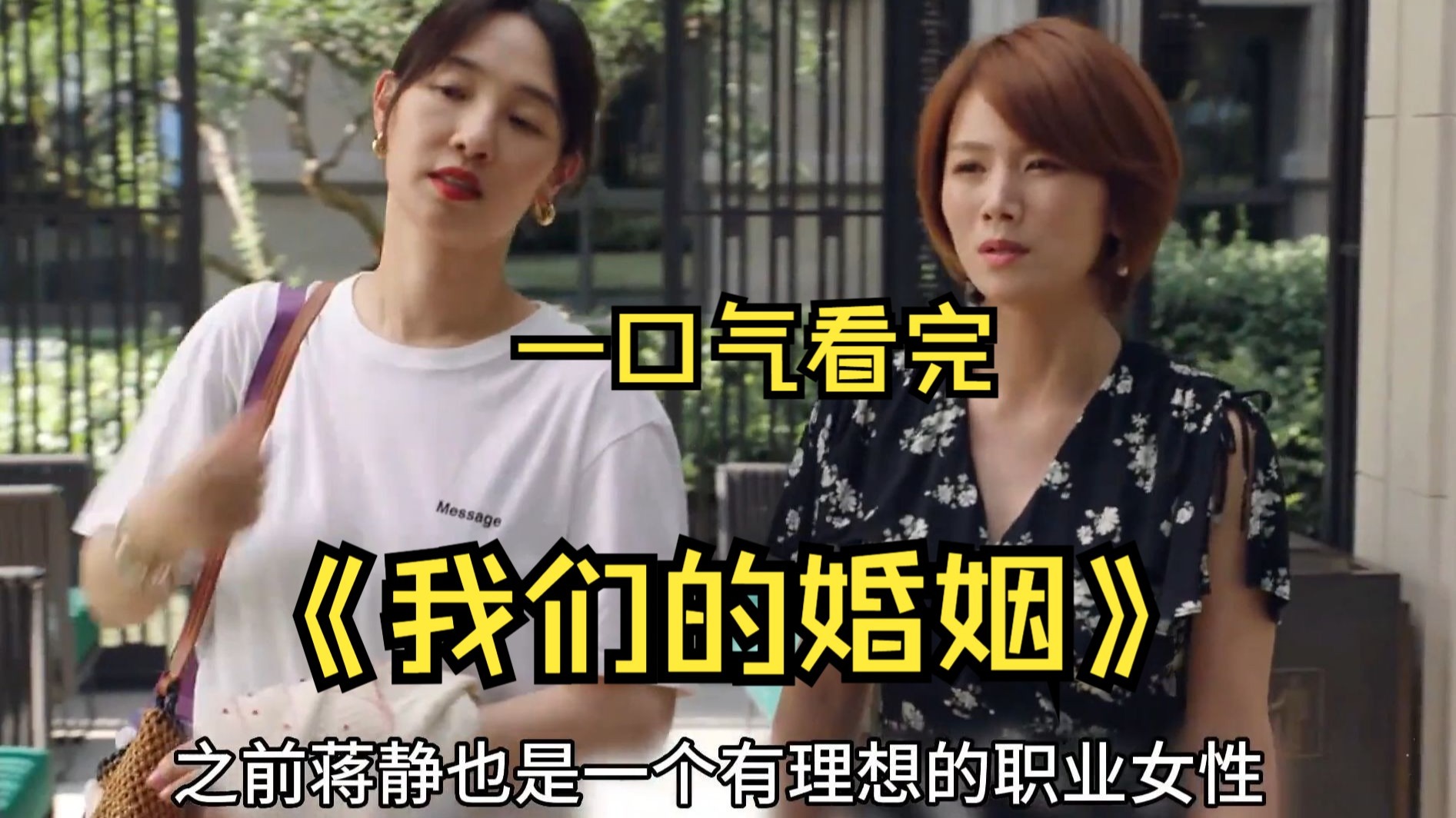 一口气看完都市情感剧《我们的婚姻》，两个不婚主义者，酒后修成正果，看完很上头
