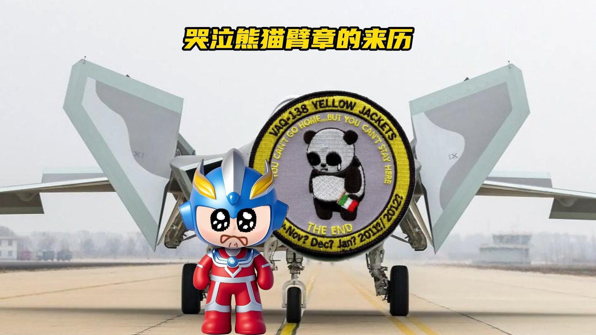 哭泣熊猫臂章的来历，那不是我的黑历史，那是我来时的路