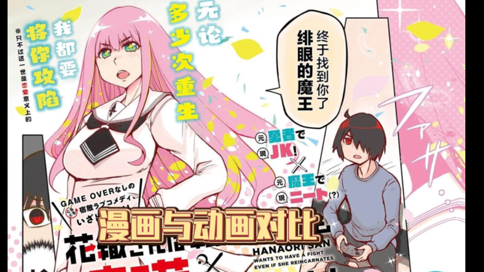 ［花织同学转生后还是想要干架］漫画与动画细节对比（第一话）