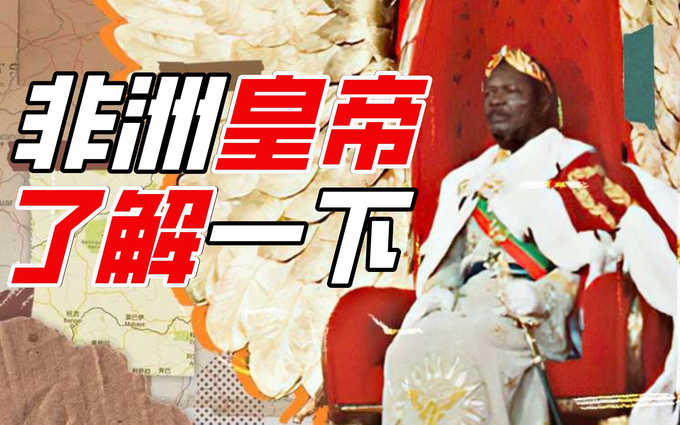 因为一封信，他去非洲当了一把气氛组【奇葩小国09】