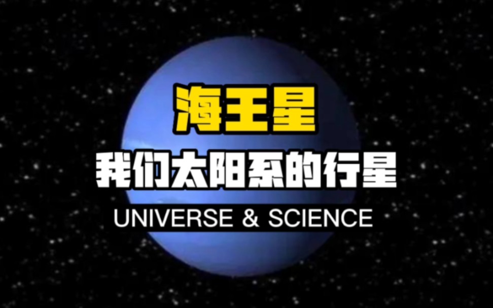【科普】海王星——我们太阳系的行星！海王星是太阳系中距离太阳最远的行星。本片介绍了海王星的发现历史，也介绍了海王星的构造、气候环境、星环、卫星等。