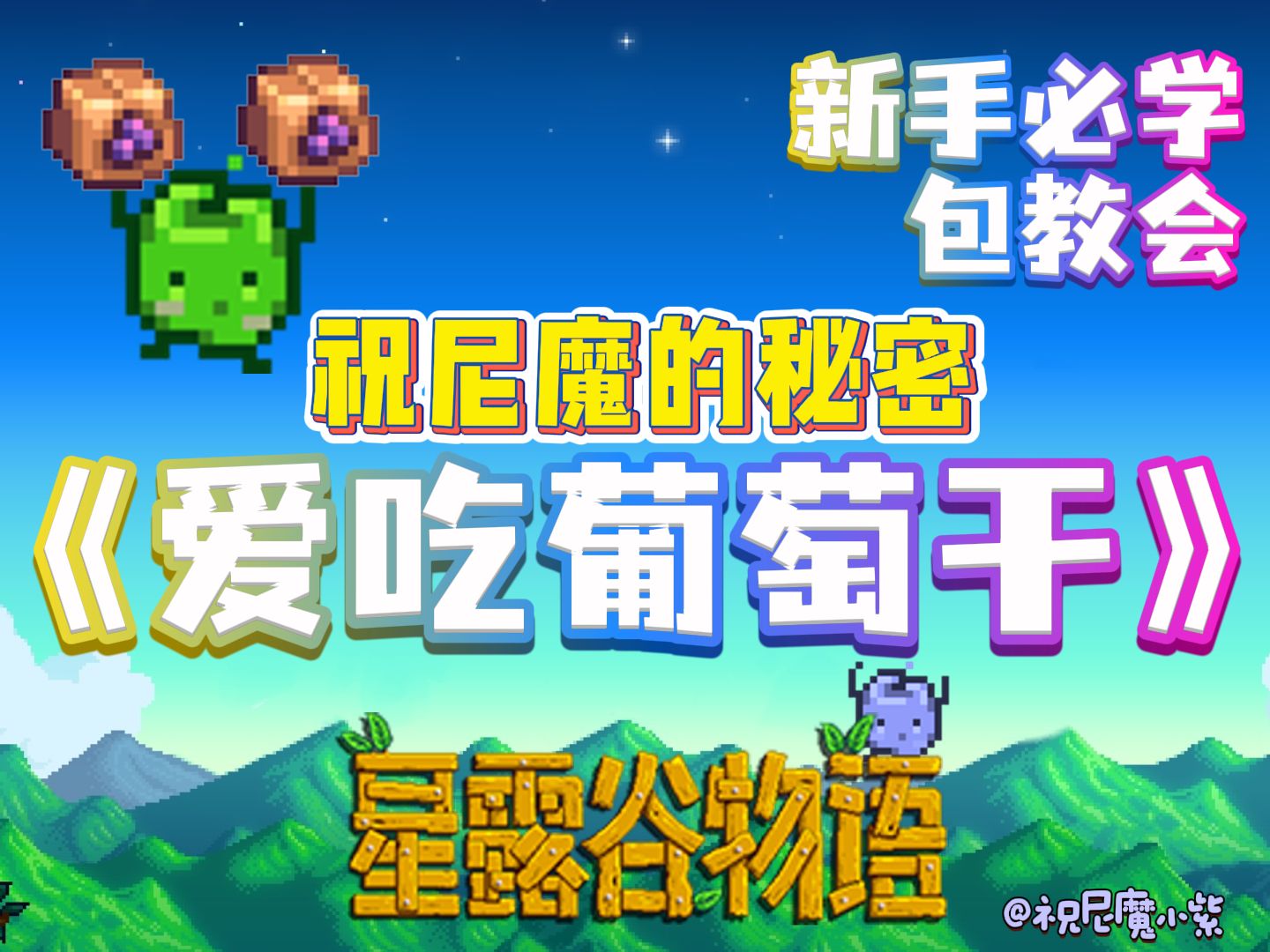 星露谷物语丨如何美美使你农场中的祝尼魔加倍干活？答：吃葡萄干+宝石共鸣，你的祝尼魔该打鸡血了by祝尼魔小紫