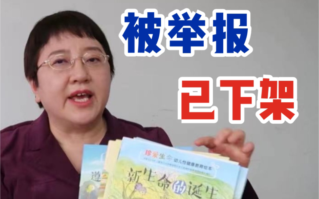 被举报下架的性教育读本，到底讲了些什么