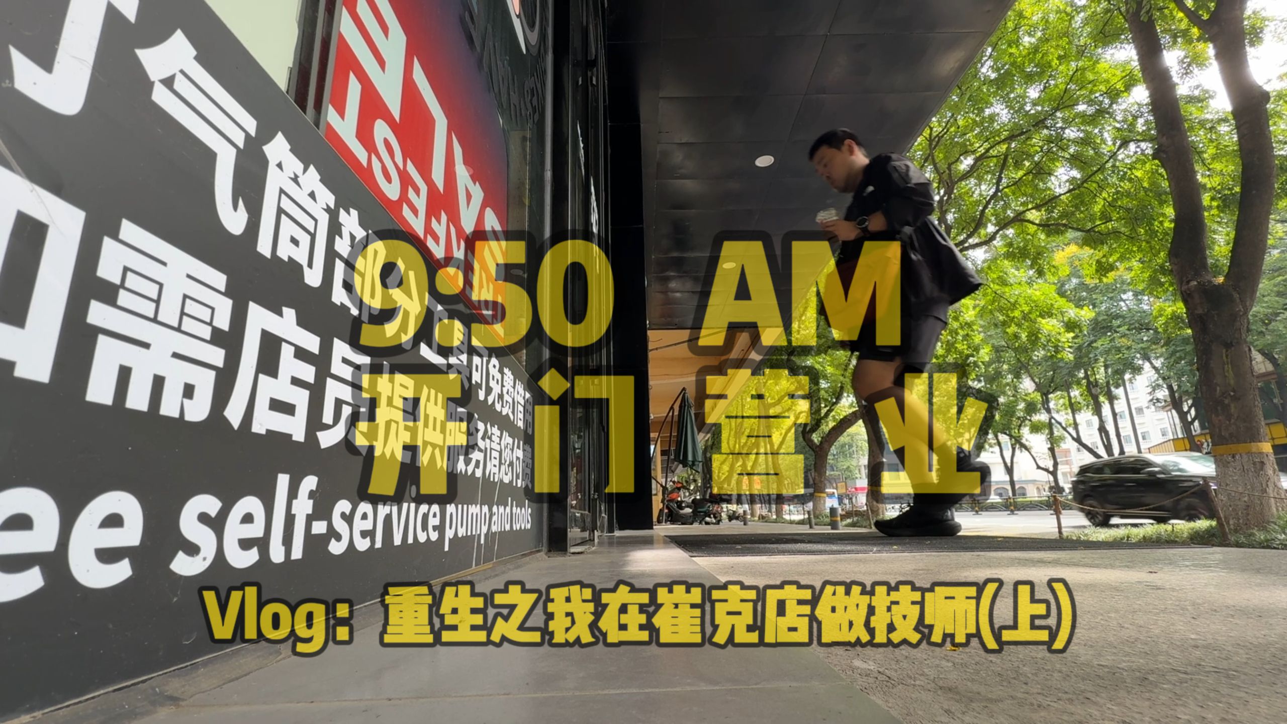 Vlog：重生之我在崔克店做技师