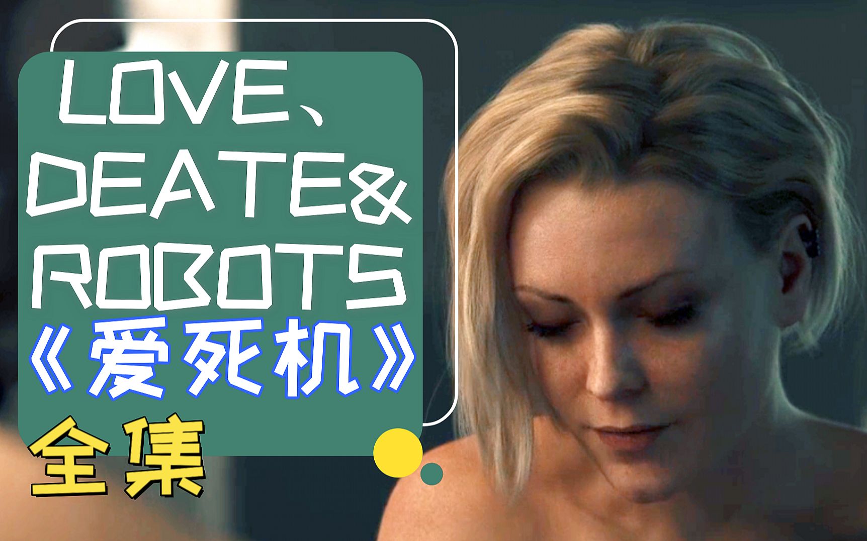 【全集】爱死机，爱死亡和机器人全集超认真解说，豆瓣9.1分