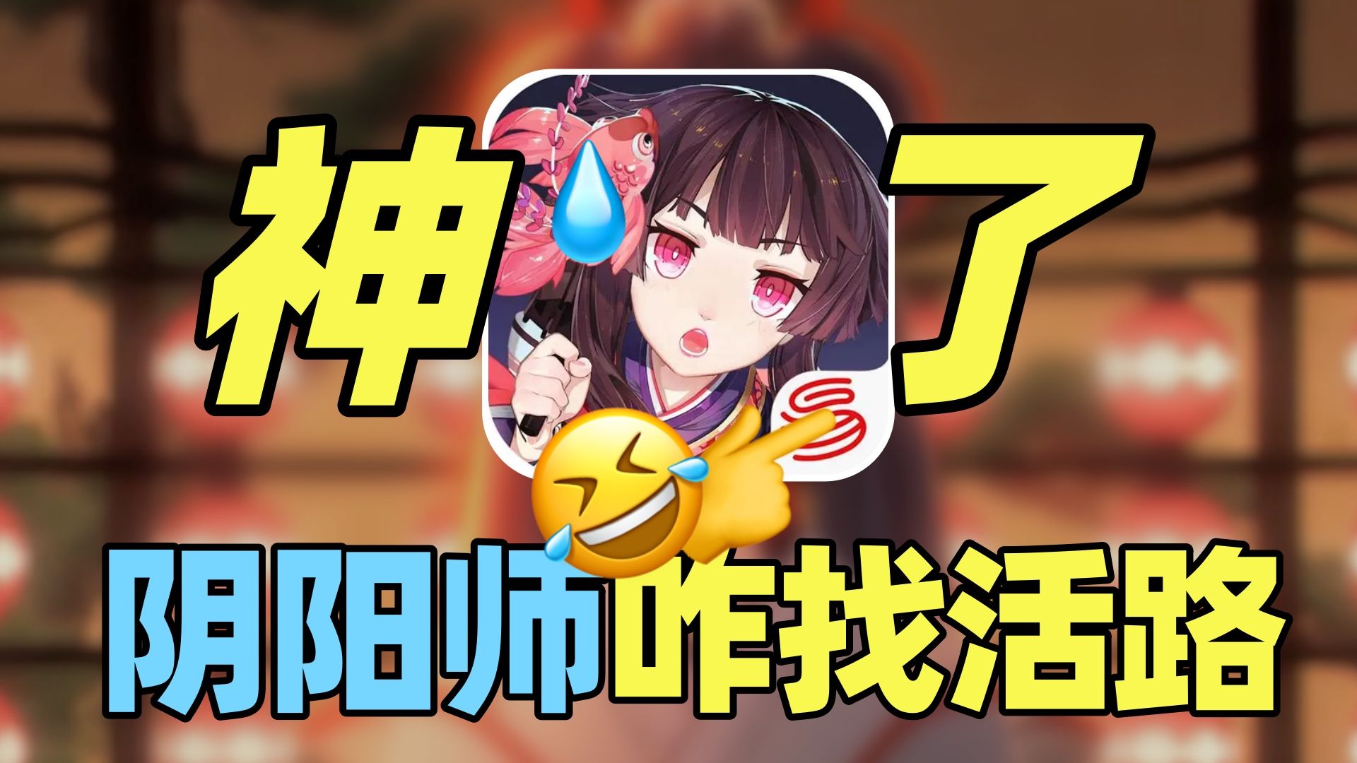 二游界先帝，网易耐活王！阴阳师的命到底有多硬？