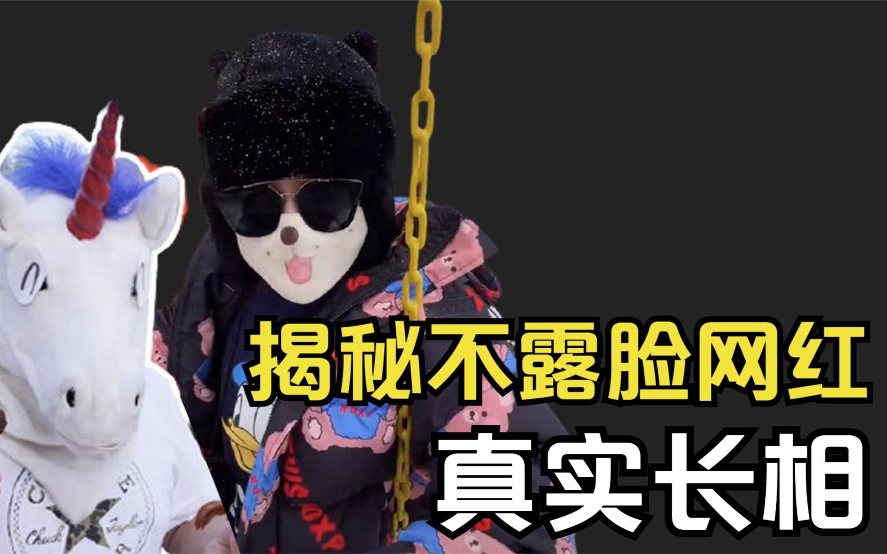 盘点不露脸网红的真实长相，哪个最让你失望？