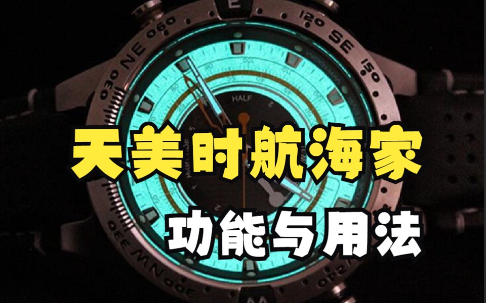 天美时航海家表具体功能与用法：指南针，潮汐，温度等