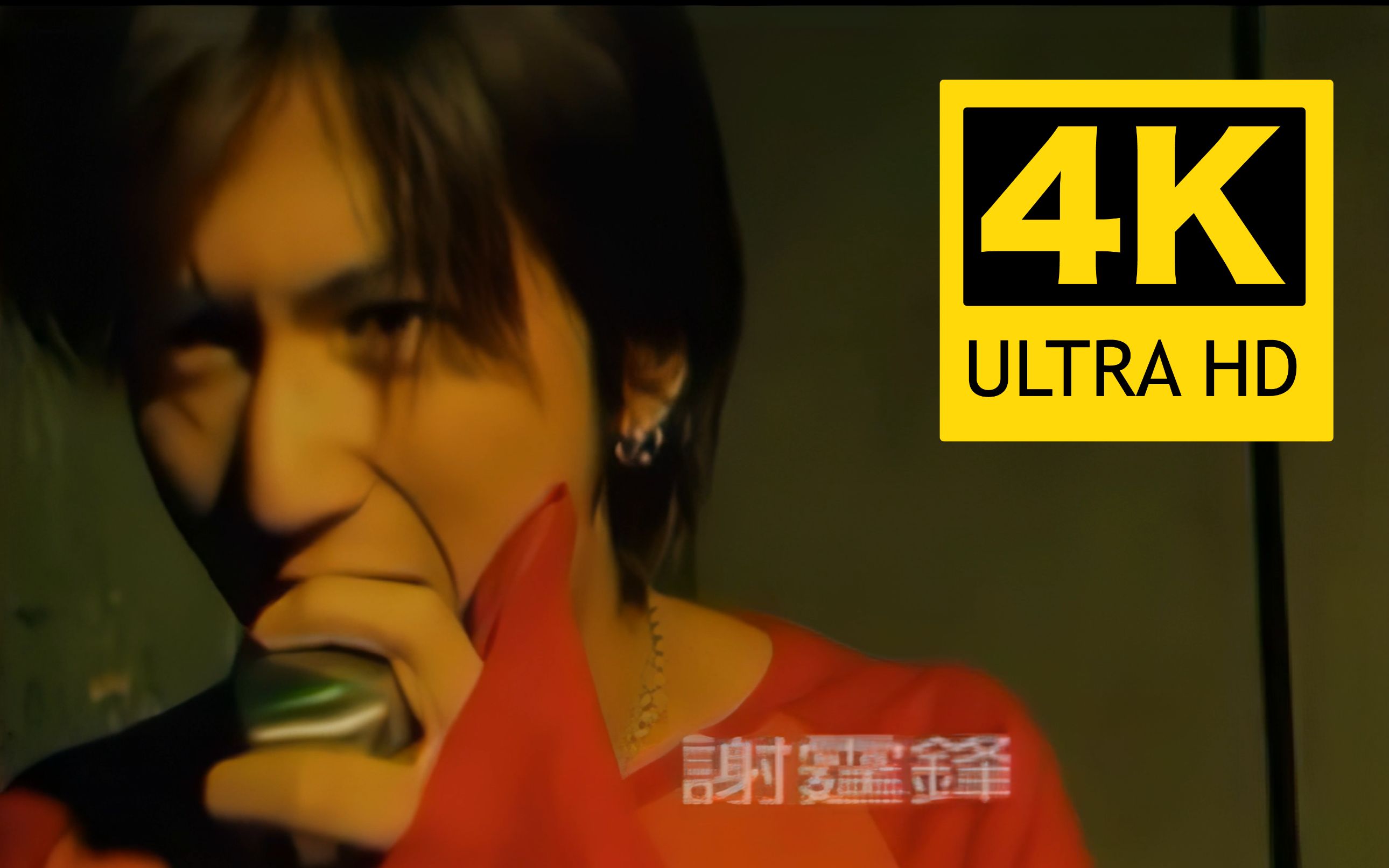 【4K修复】《谢谢你的爱1999》-谢霆锋