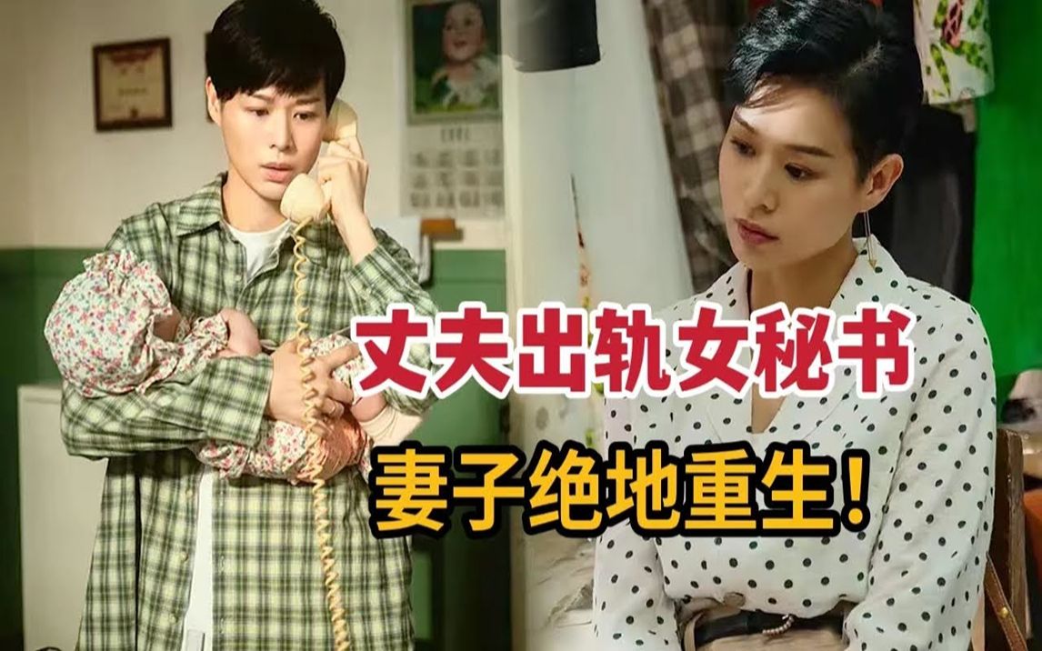 【米虫】2023新剧，老公趁妻子怀孕出轨女秘书，原配绝地重生！一口气看完现实主义国产剧《今生也是第一次》
