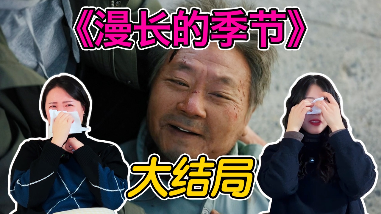 【漫长的季节re12】往前看别回头，哭到停不下来
