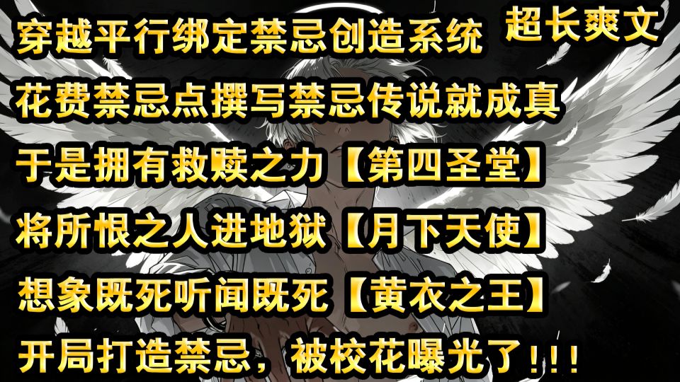 你李逸穿越平行世界绑定了禁忌创造系统，只需花费禁忌点，其撰写的所有禁忌传说，都能成真。于是在其手中，各种各样的都市禁忌开始诞生，游荡在废弃医院中，拥有救赎之力，