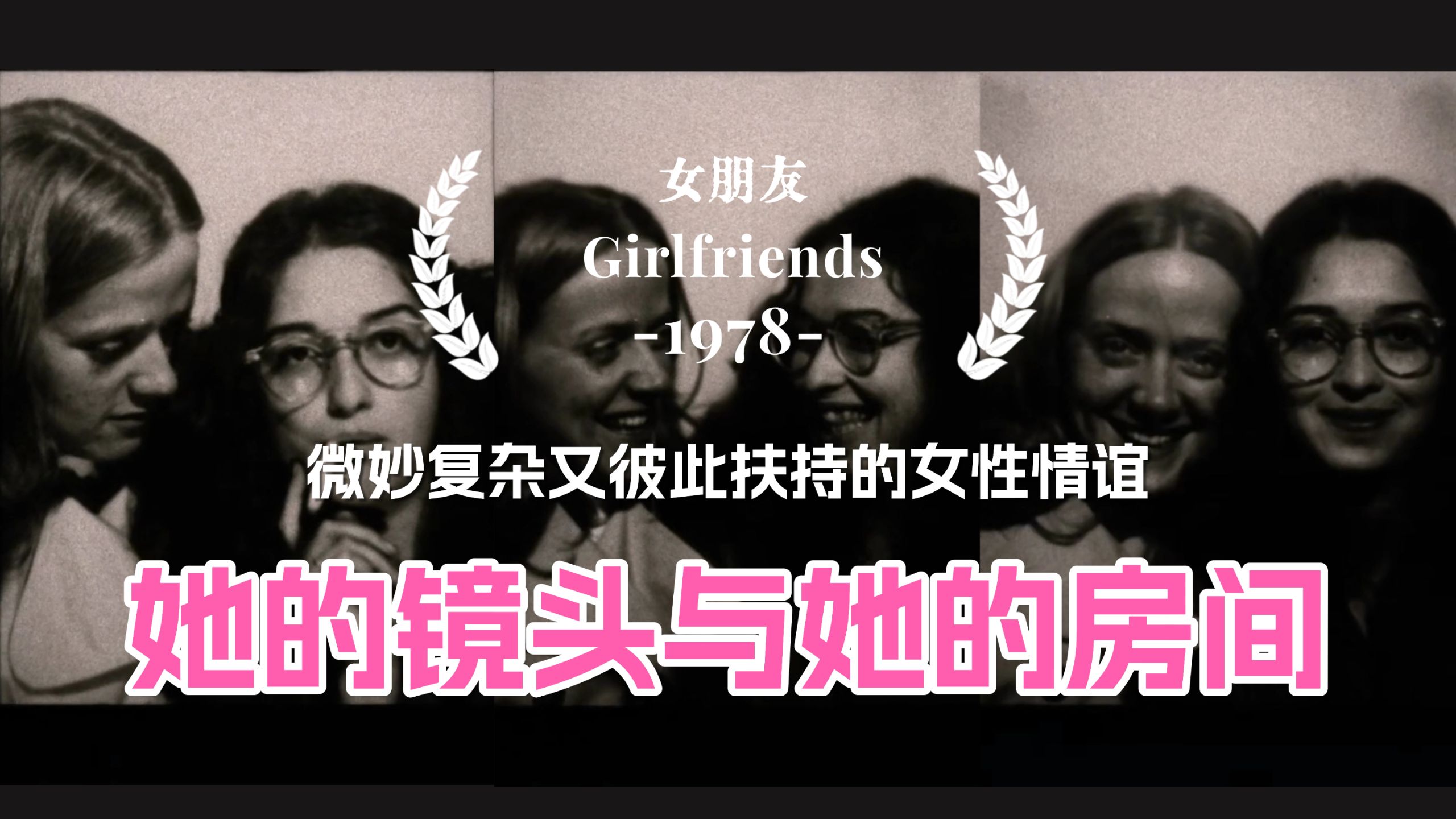 【女朋友】Girlfriends-1978-自译中字