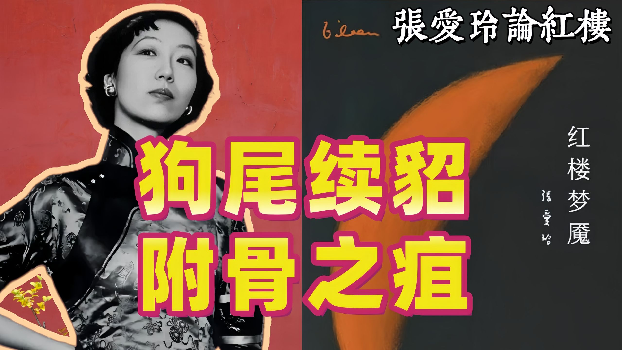 资深红迷张爱玲，幽默锐评程高本红楼梦，高能嘴替！！