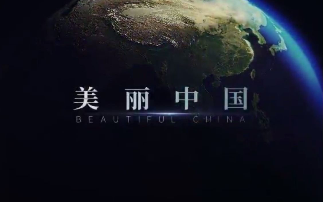 【央视】纪录片《美丽中国》