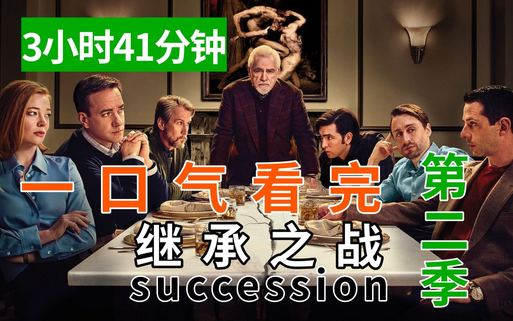 【Leon】豆瓣9.3分神剧！3小时41分钟！真！一口气刷完《继承之战》第二季！