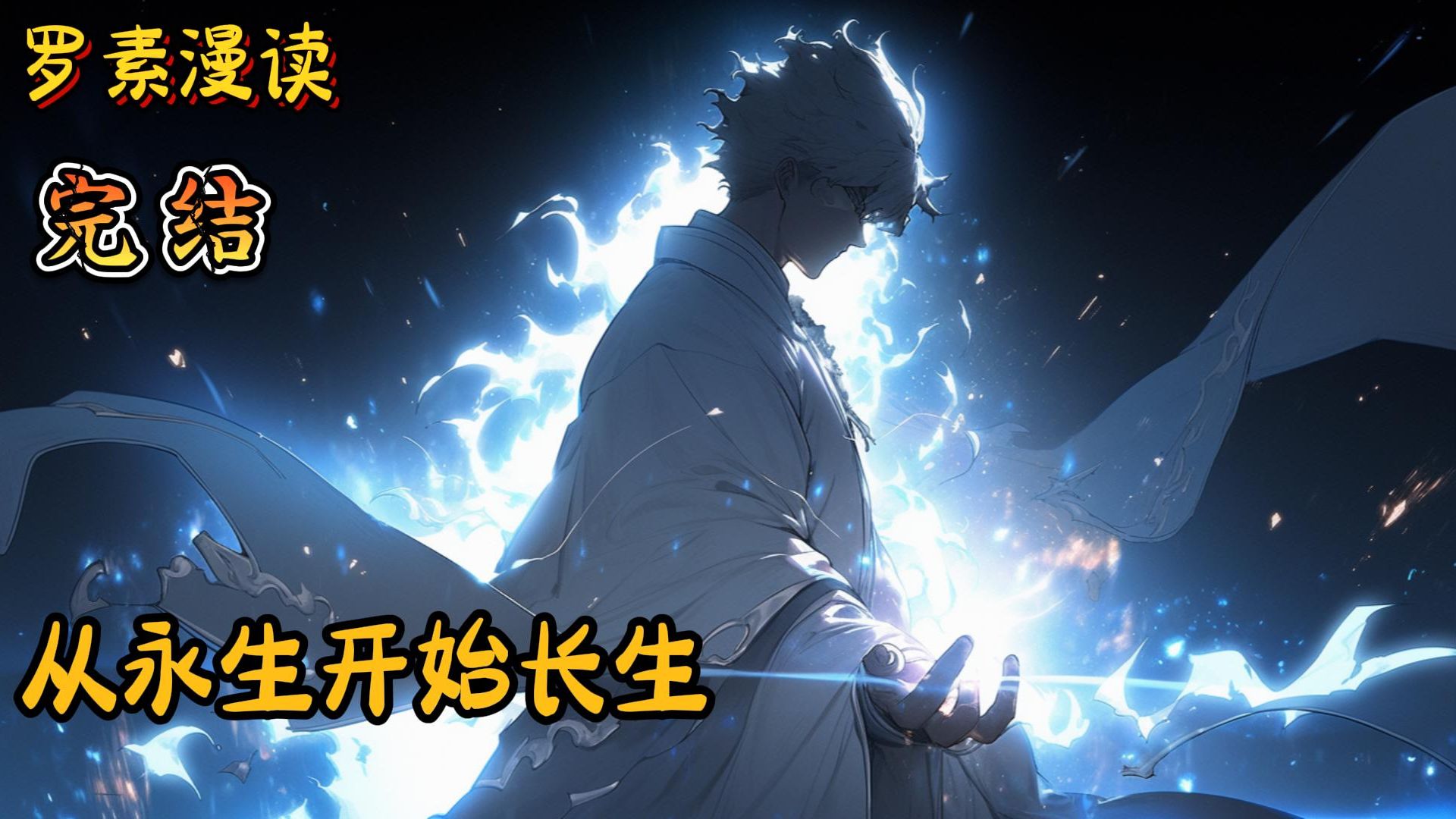 【全本】从永生开始长生