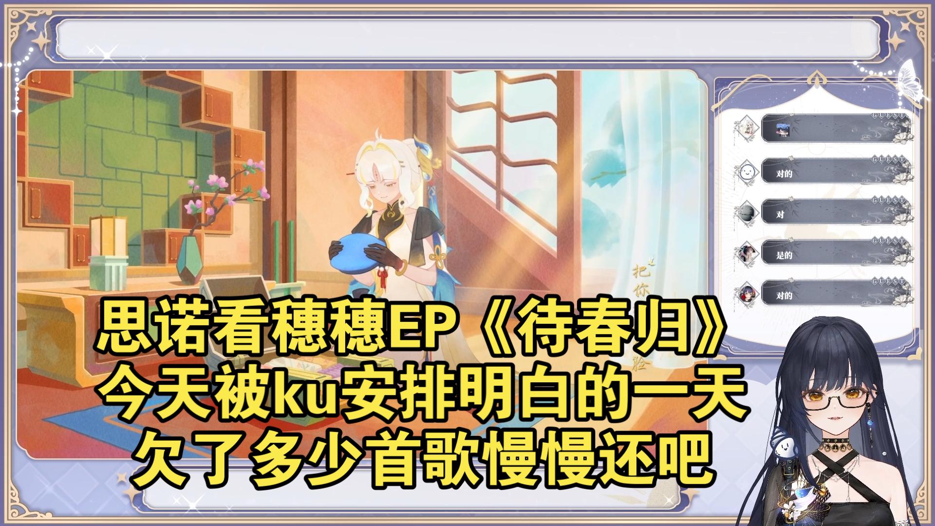 思诺看穗穗EP《待春归》，今天被ku安排明白的一天，欠了多少首歌慢慢还吧