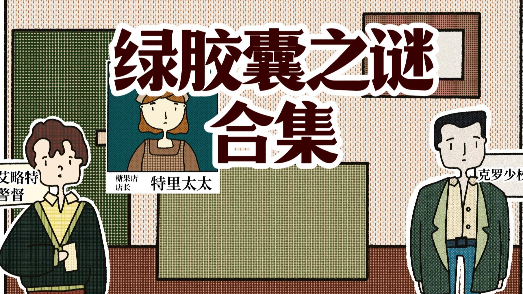 《绿胶囊之谜》合集