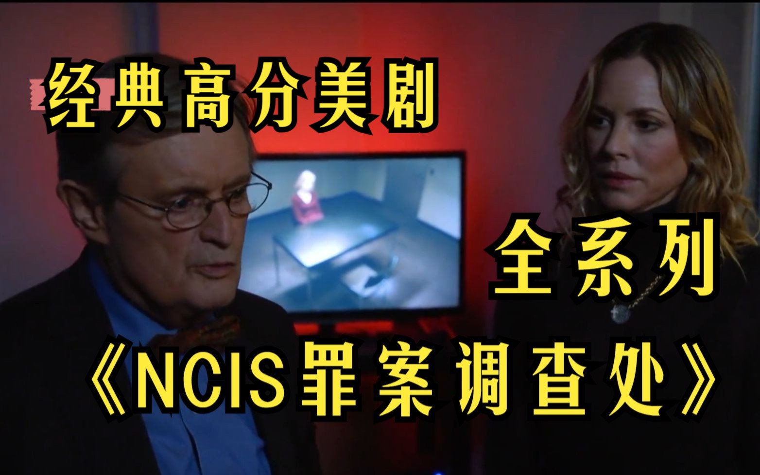 一口气看完经典高分美剧《NCIS罪案调查处》全系列