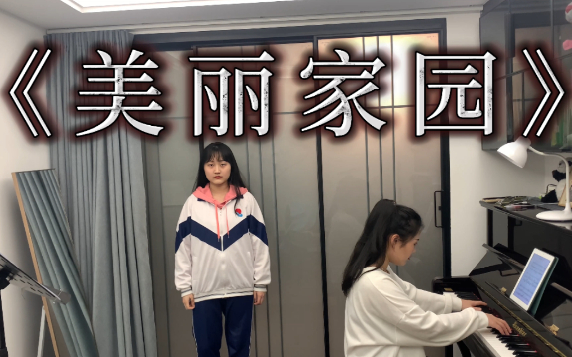 《美丽家园》2022届广东高三艺考生