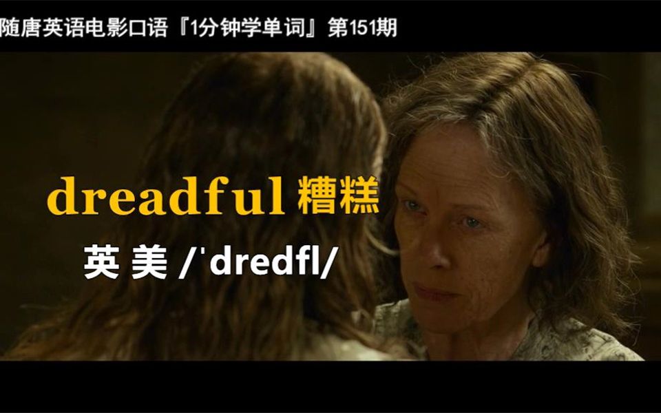 1分钟学单词第151期：dreadful［糟糕］