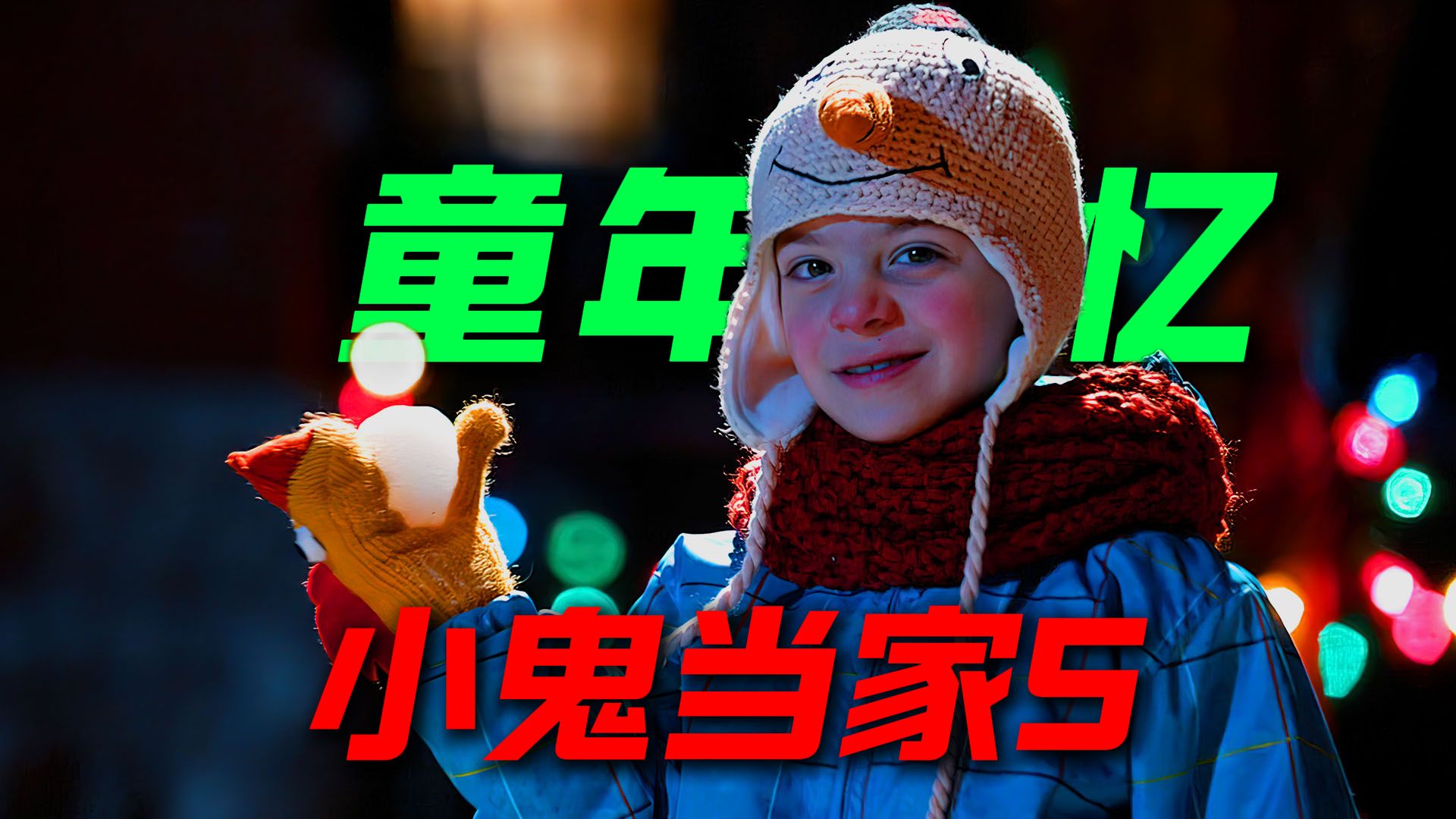 【小鬼当家5】熊孩子为了守护名画，在家利用各种机关陷阱把三个笨贼，整蛊到怀疑人生