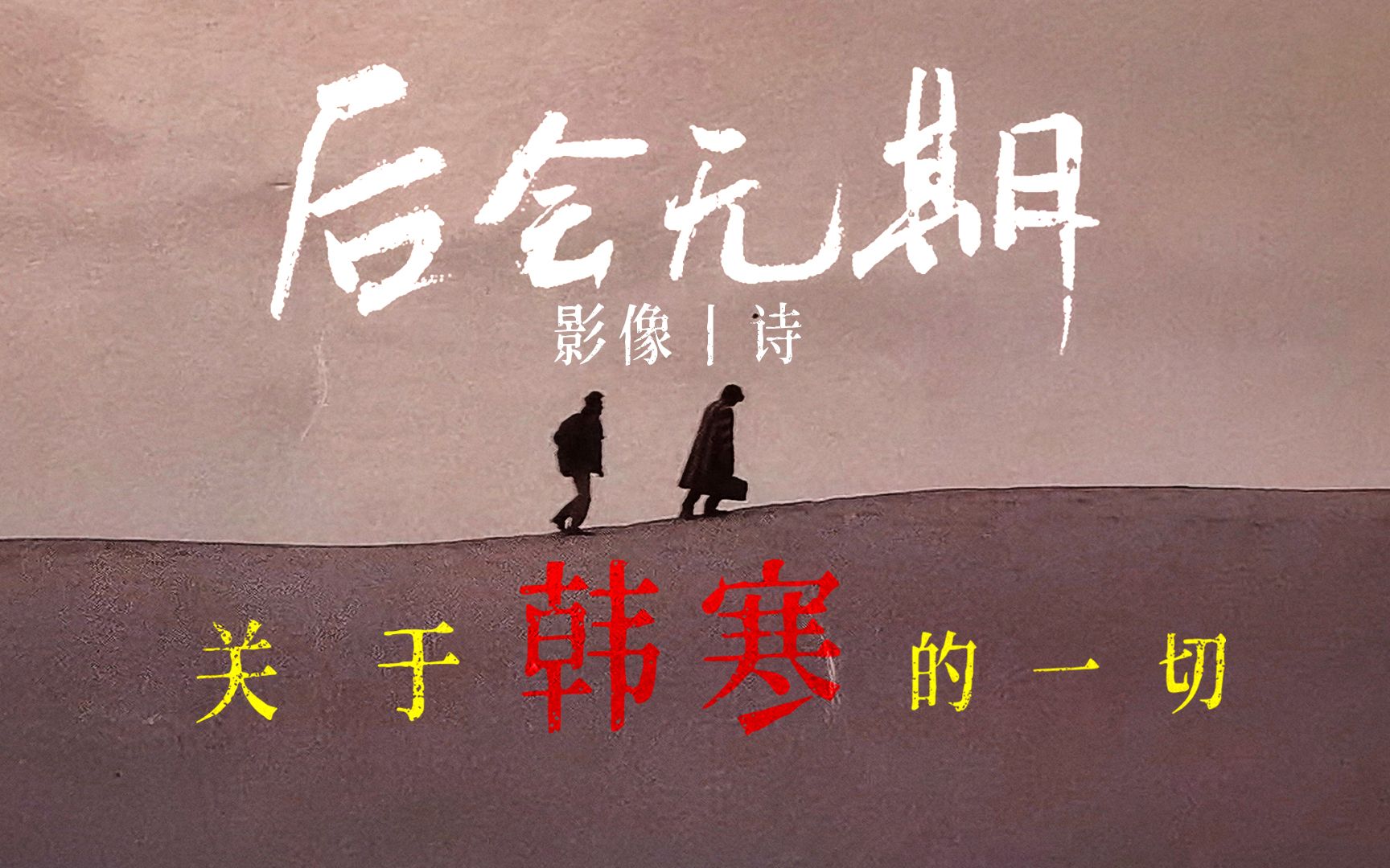 【影像丨诗】全网最精致的《后会无期》解读——幽默与忧伤，告白与告别