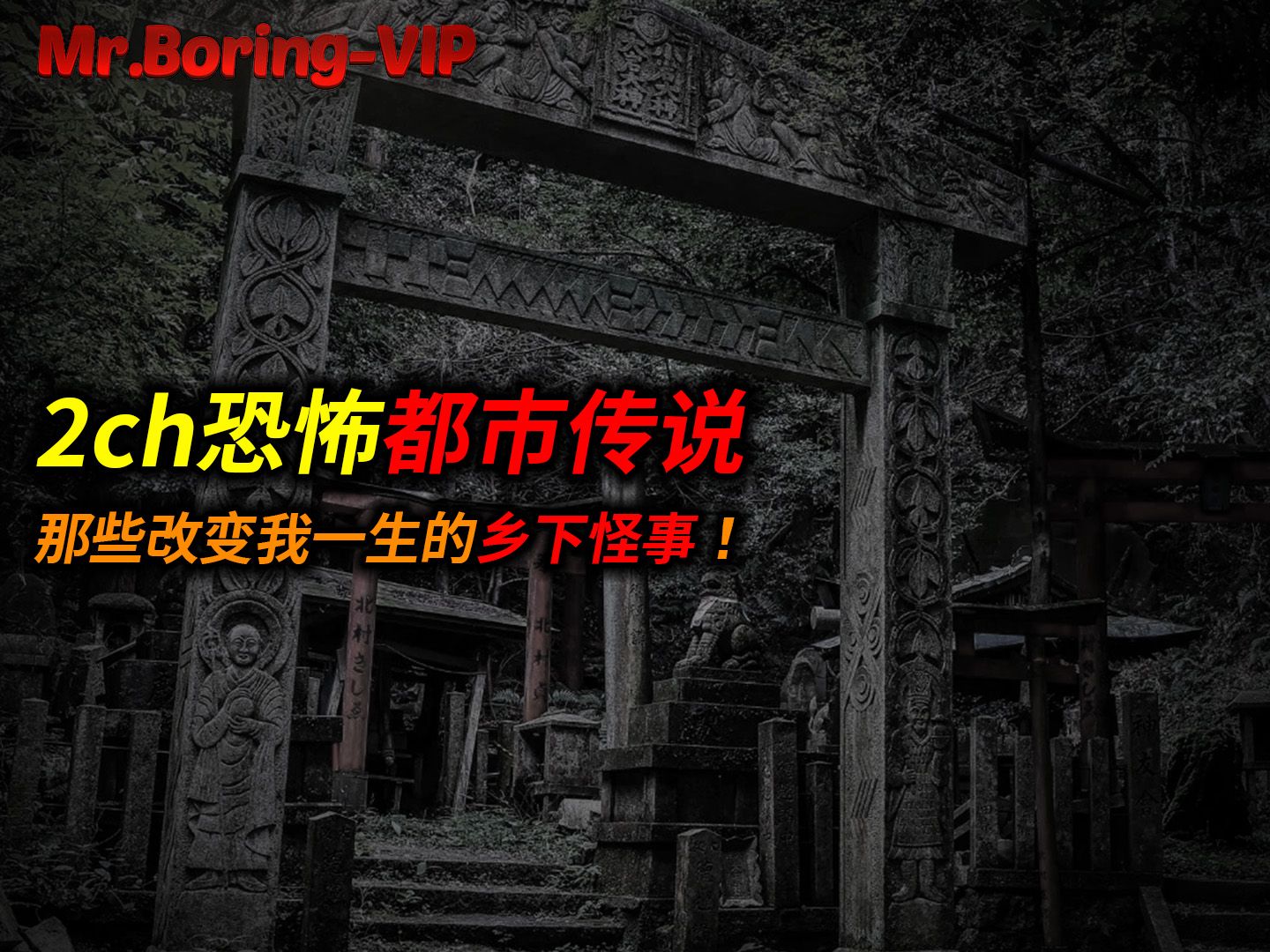 2ch最恐怖讨论之一：那些改变我一生的乡下恐怖遭遇！