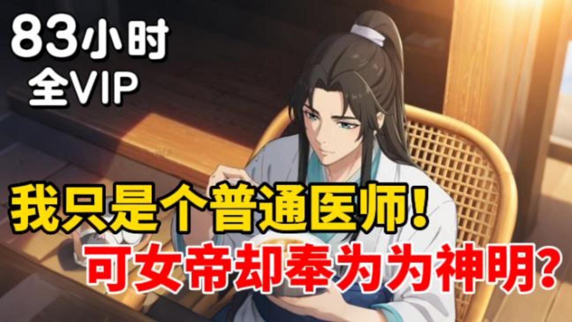 【83小时全VIP配音爽文】我只是小医馆的普通凡人，可女帝们却奉我为神明？什么系统给我的不是普通家具，而是神兵利器！