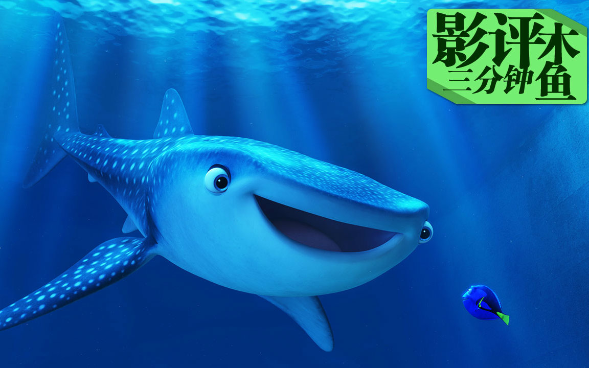 【海底总动员2：多莉去哪儿】木鱼三分钟影评——那摆成星形的贝壳，是十四年才懂的情怀