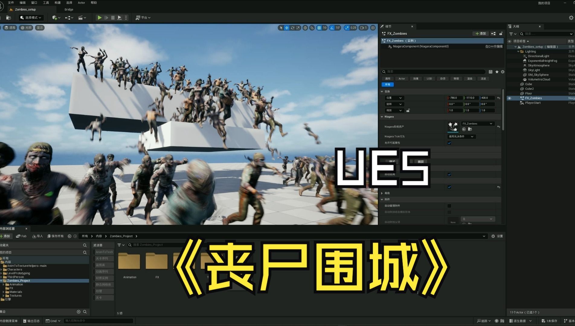 【UE5】丧尸围城_工程分享