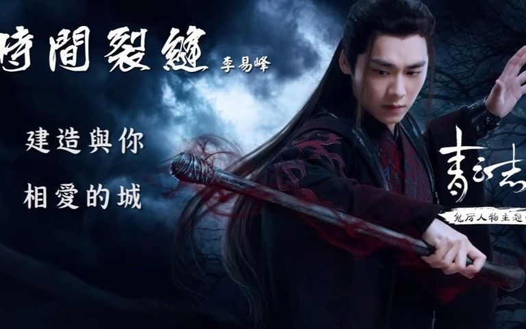 李易峰 - 時間裂縫 (官方歌詞版) - 電視劇《青云志》鬼厲人物主題曲