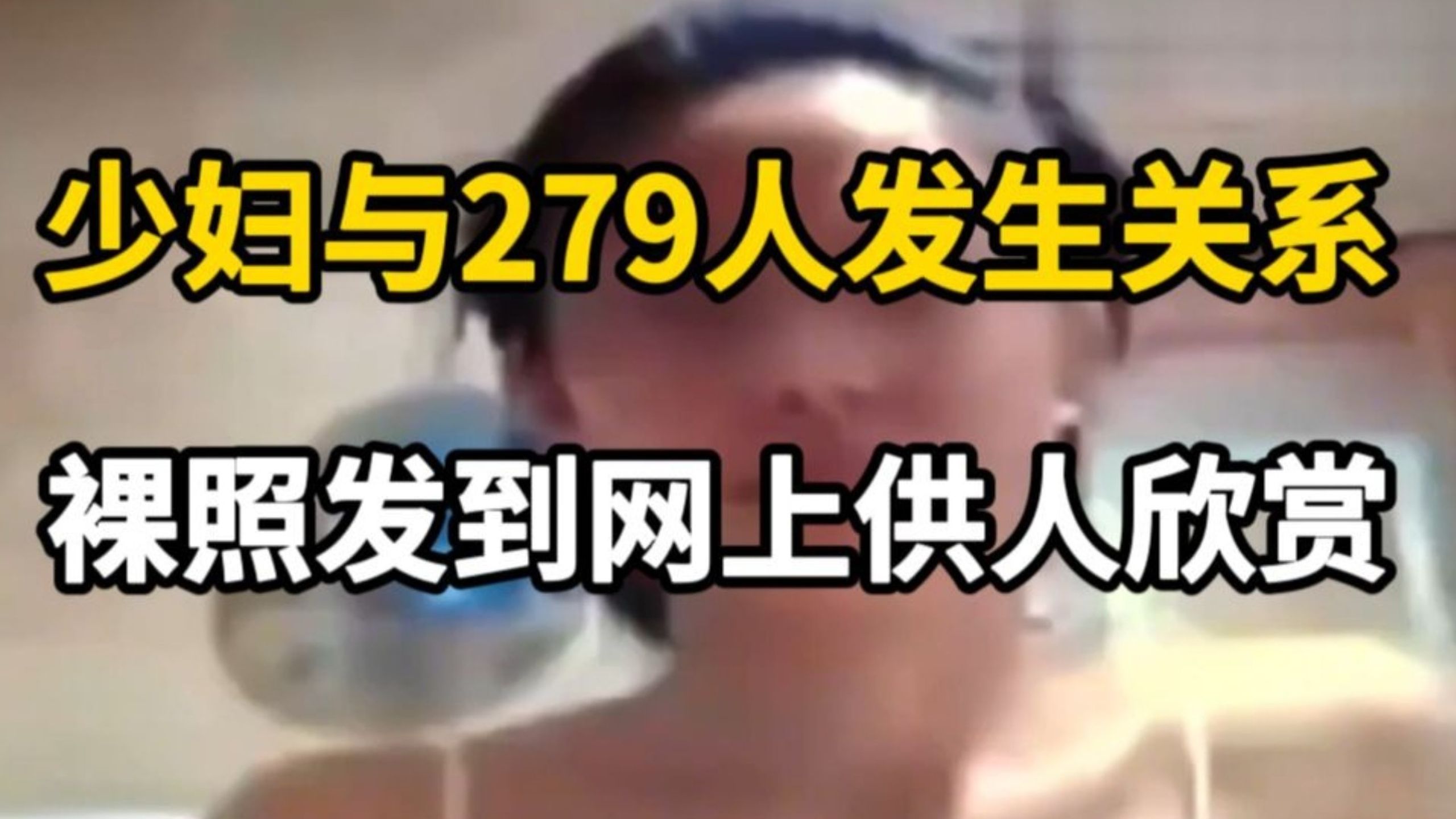 【大案纪实】美少妇与279人发生关系，将裸照发到网上供人欣赏!