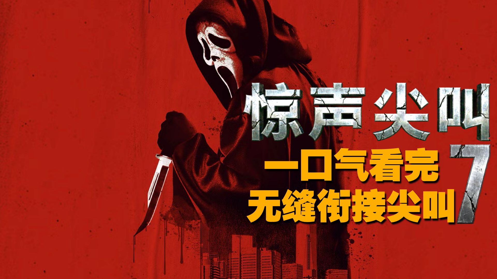 【惊声尖叫】全系列一口气看完，无缝衔接 “惊声尖叫7”