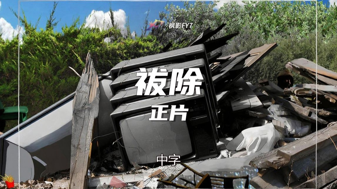 伪纪录Q导演寺内康太郎电视节目《祓除 正片》祓除 本編 (2023) 1080P 中字