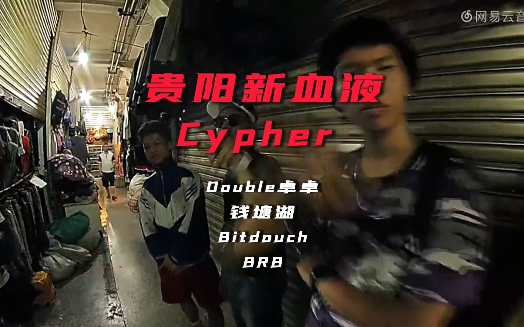 【绝对狠货】2017年《贵阳新血液Cypher》中文说唱Old School Boombap的极致享受！