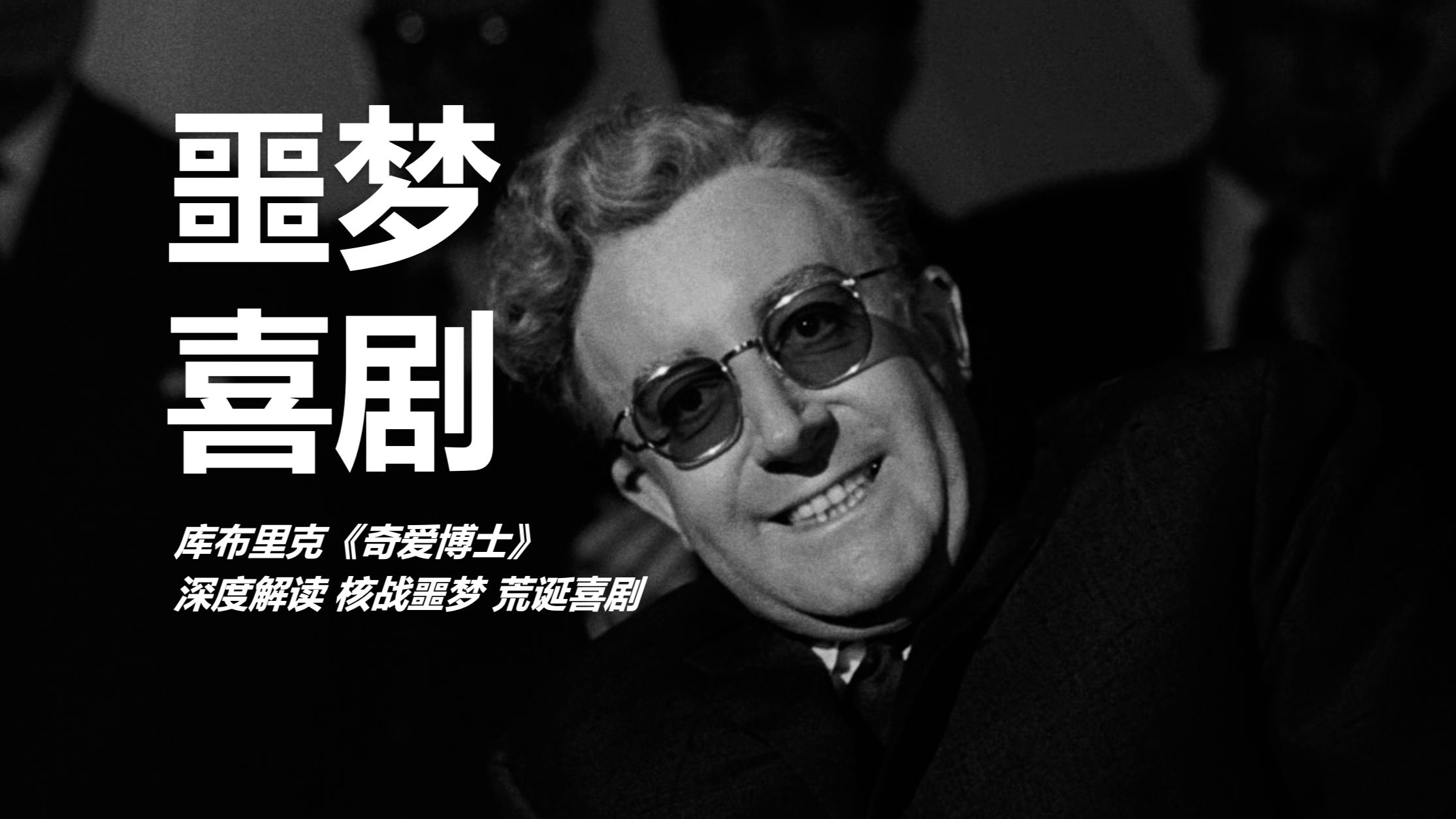 噩梦核战 荒诞喜剧 库布里克《奇爱博士》深度解读 解读影片故事内涵、时代背景、视听语言、有趣细节等
