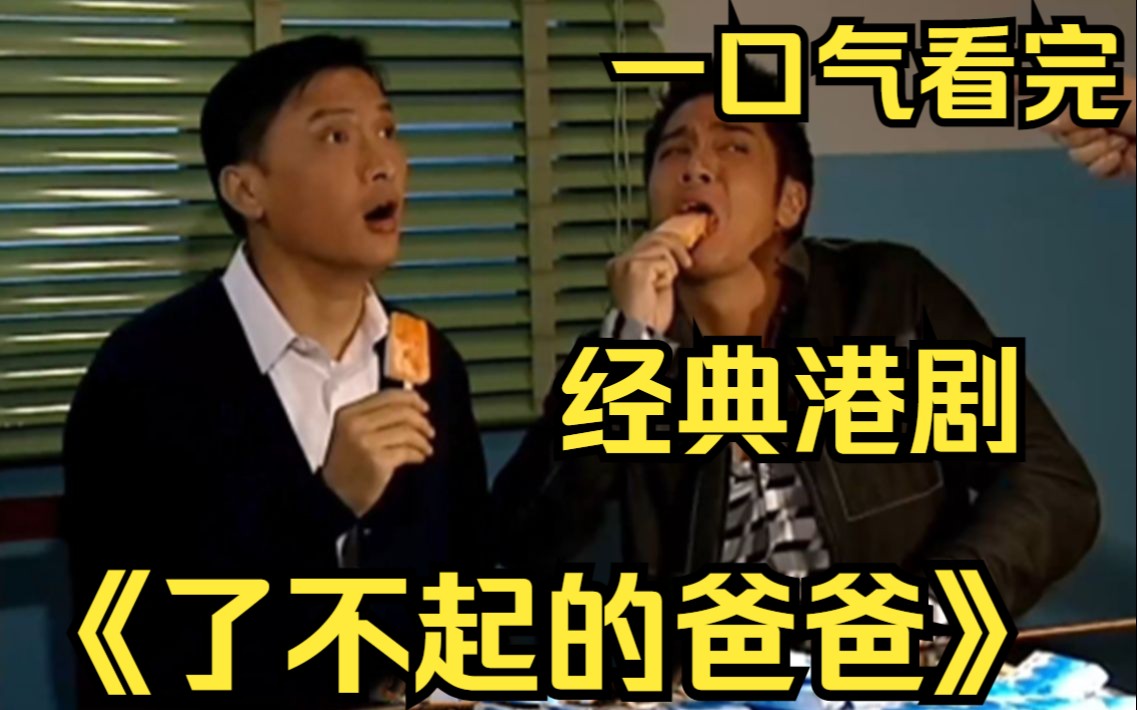一口气看完经典港剧【了不起的爸爸】还记得小时候被父母拿走的压岁钱吗？