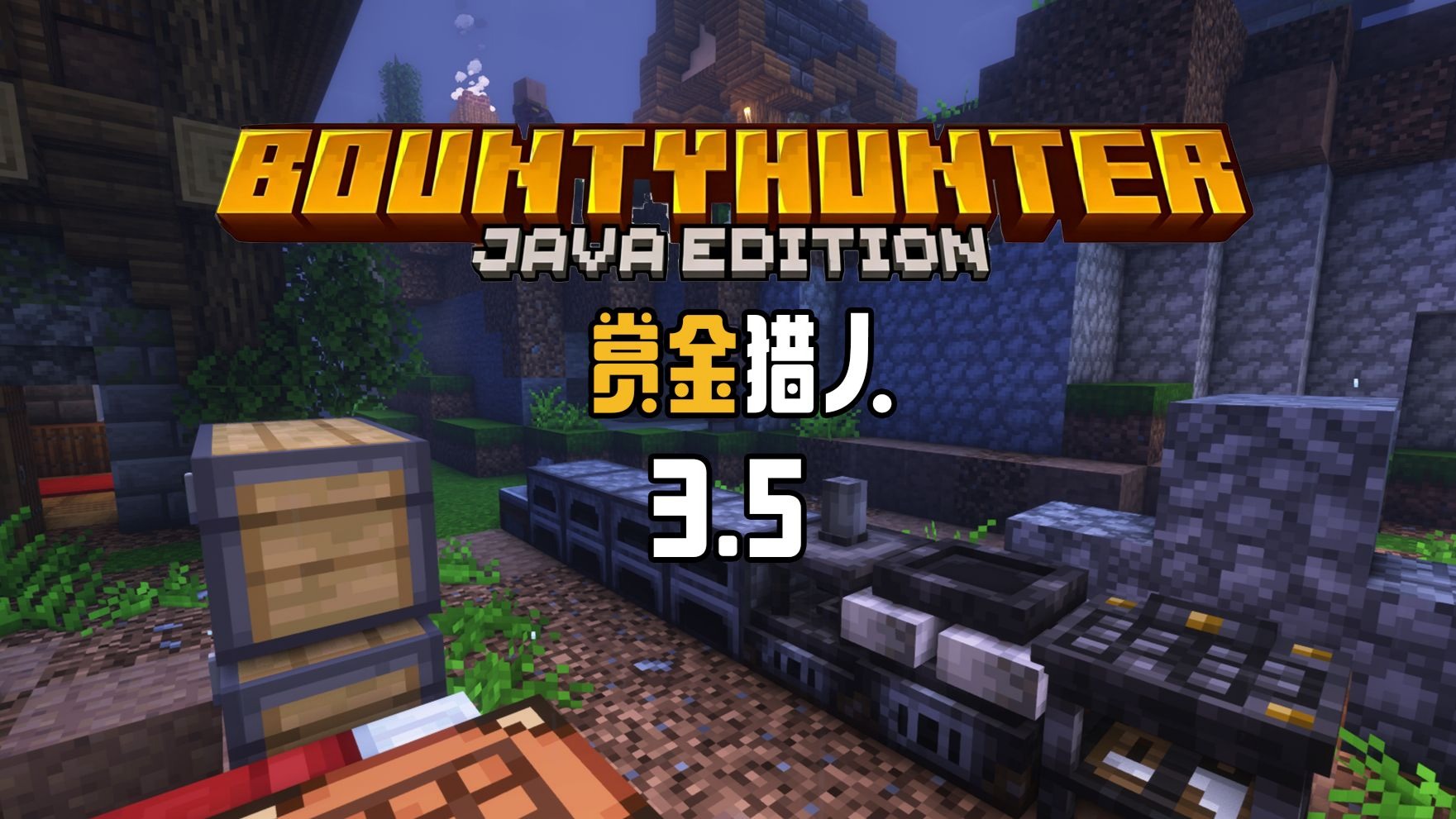 赏金猎人3.5！枪手开局！我结构哪去了？【我的世界】赏金猎人 整合包 实况解说