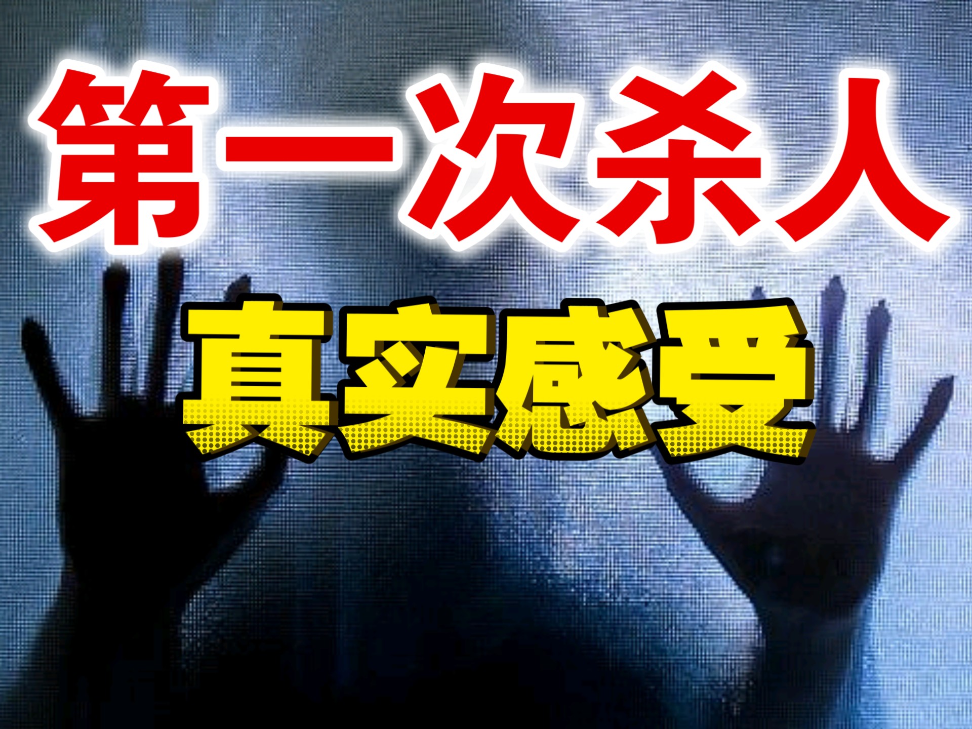 第一次杀人后会经历的十种心理变化