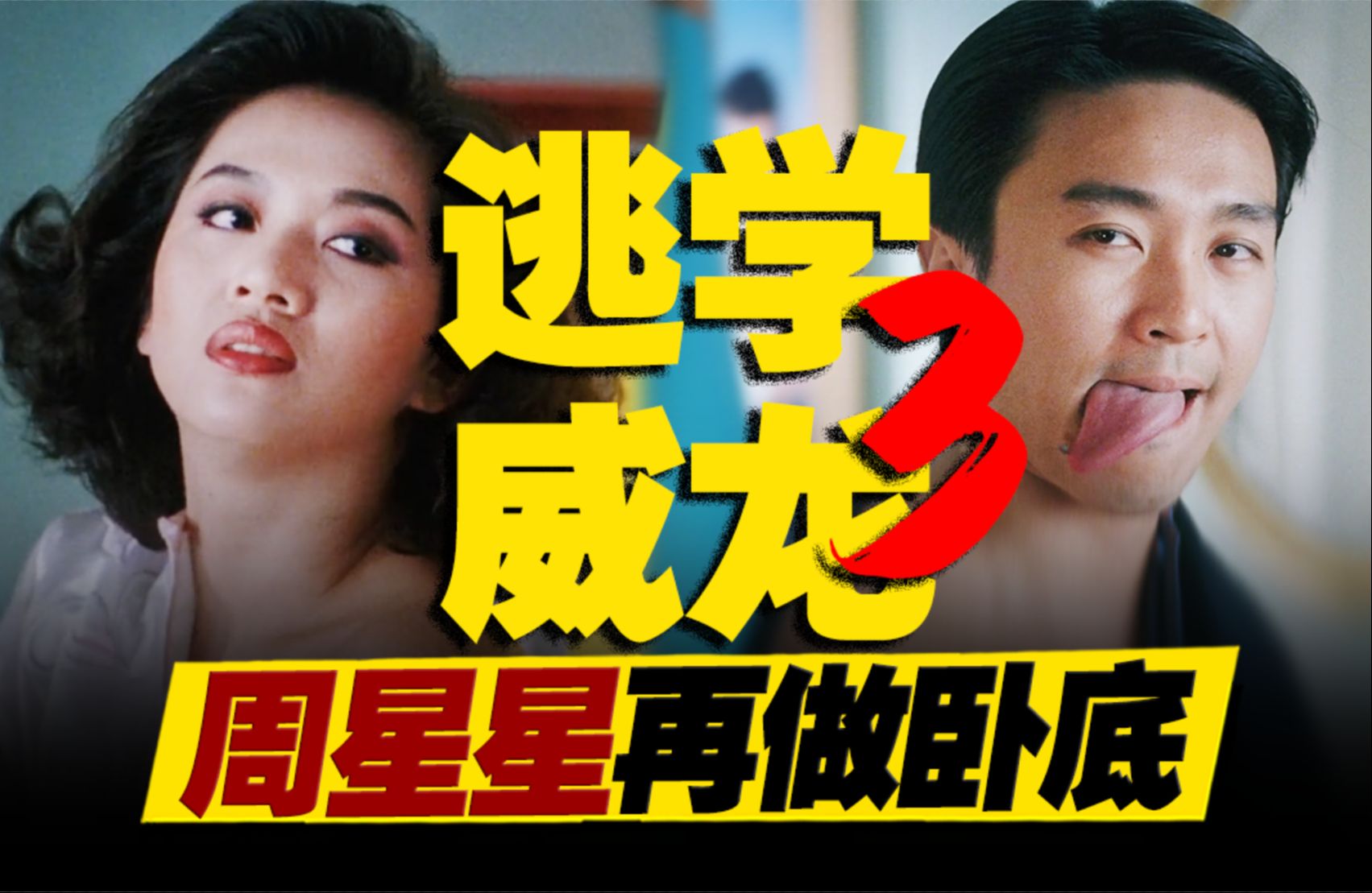周星驰、梅艳芳假扮夫妻！背后暗藏桃色血案？万字重温《逃学威龙3》
