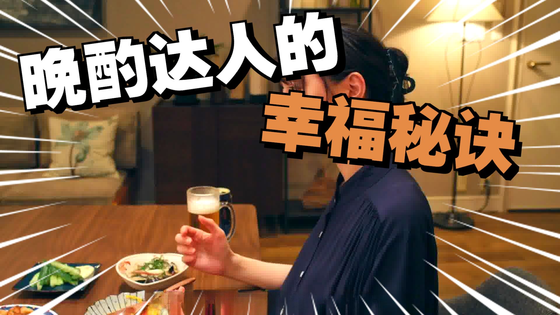 晚酌的流派第2季1小时50分超高清详细纯享解说完整版，36岁女酒鬼的独居生活美学