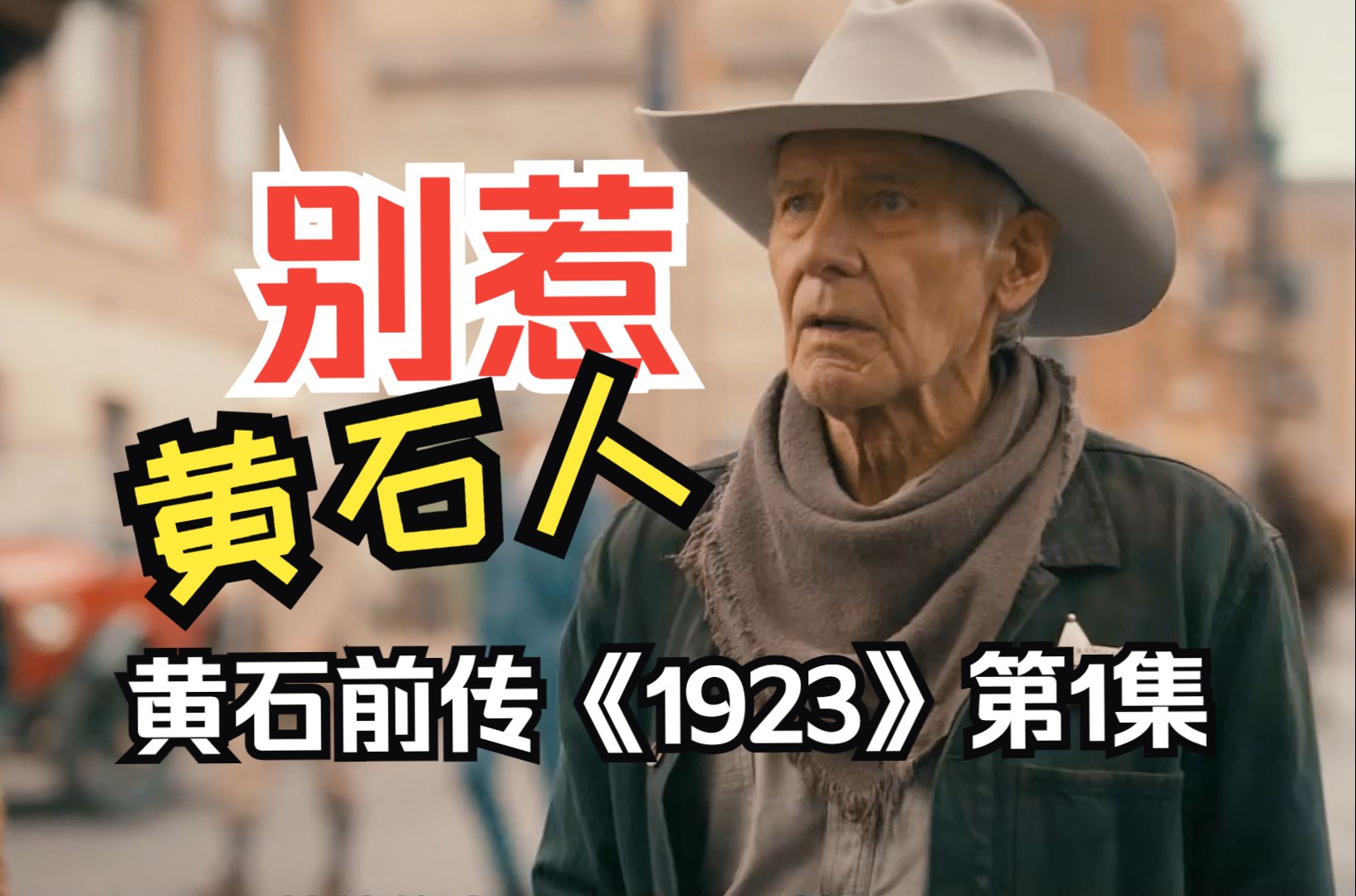 黄石前传《1923》第1季第1集，超硬核爽剧！ 总有人不怕死，觊觎黄石土地